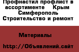 Профнастил профлист в ассортименте  - Крым, Симферополь Строительство и ремонт » Материалы   